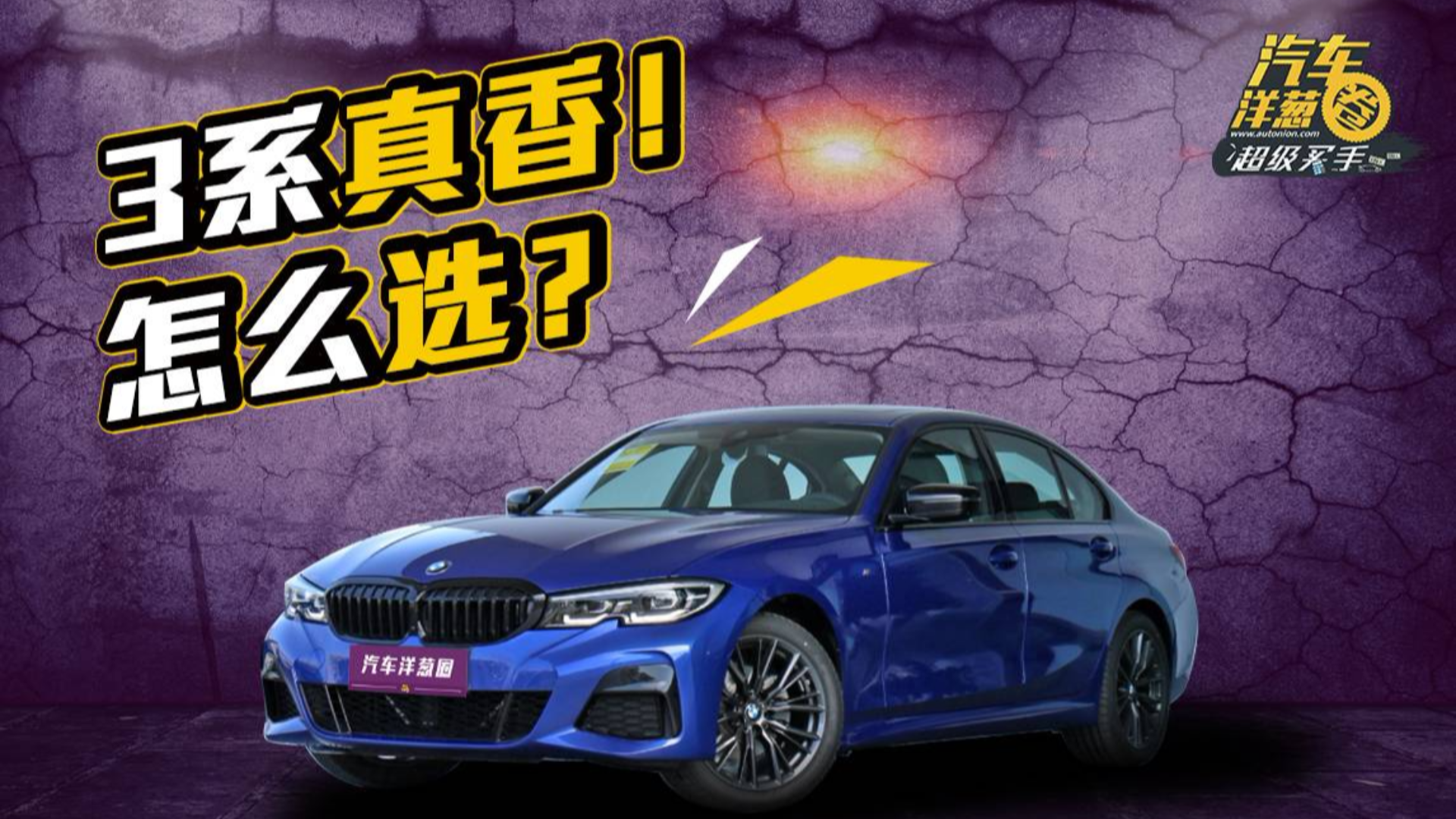 想买宝马3系的注意了!这几款性价比最高!值得重点关注!